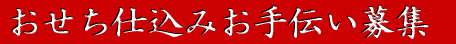 おせち詳細