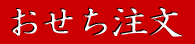 おせち詳細